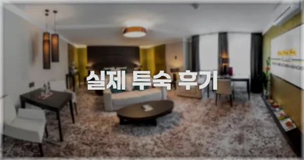 💬 실제 투숙 후기