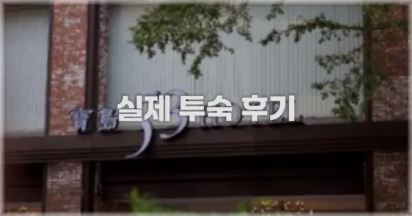 💬 실제 투숙 후기