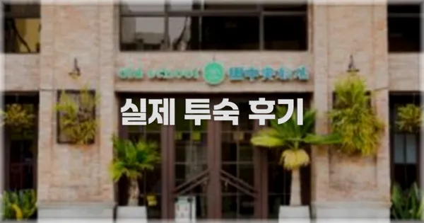 💬 실제 투숙 후기