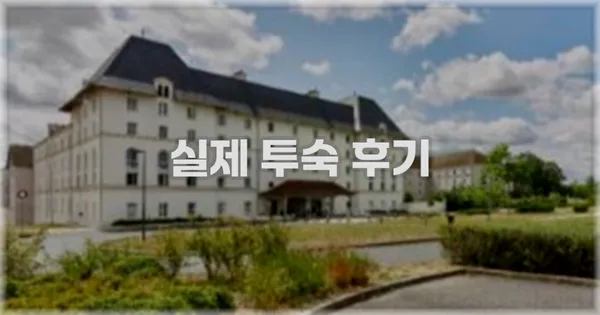 💬 실제 투숙 후기