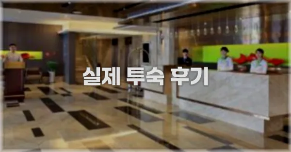 💬 실제 투숙 후기