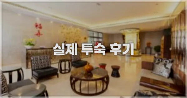 💬 실제 투숙 후기