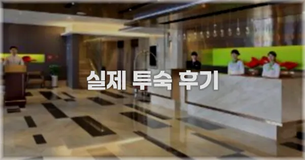 💬 실제 투숙 후기