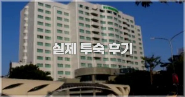 💬 실제 투숙 후기