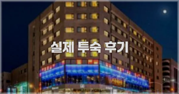 💬 실제 투숙 후기