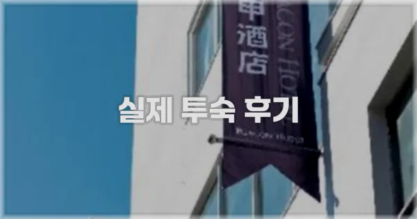 💬 실제 투숙 후기