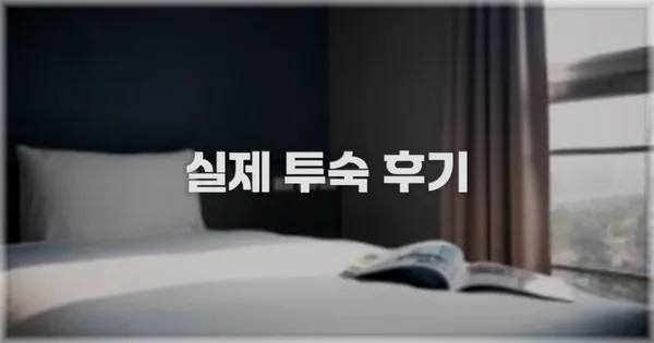 💬 실제 투숙 후기