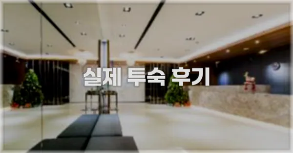 💬 실제 투숙 후기