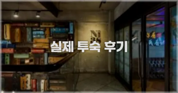 💬 실제 투숙 후기