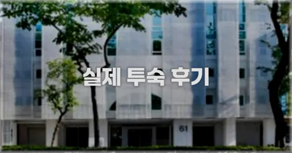 💬 실제 투숙 후기