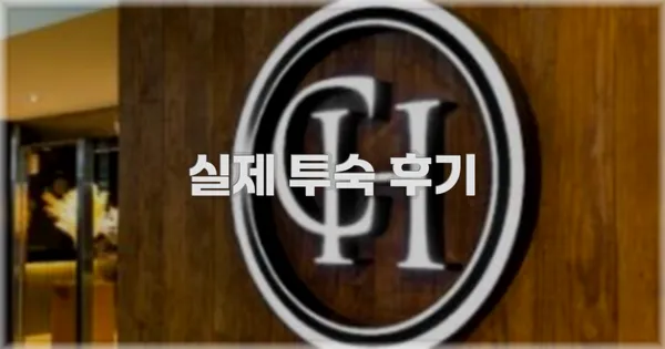 💬 실제 투숙 후기