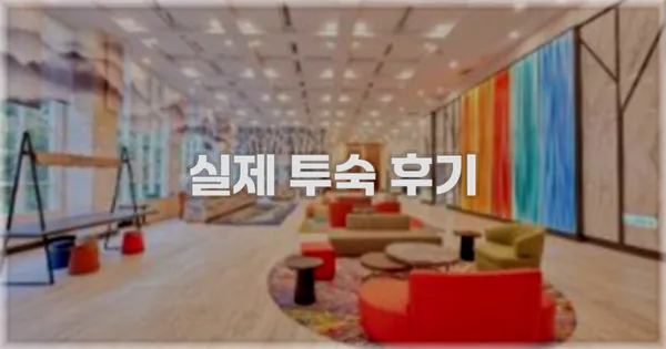 💬 실제 투숙 후기