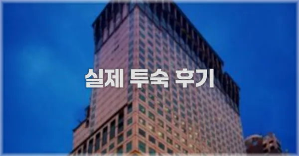 💬 실제 투숙 후기