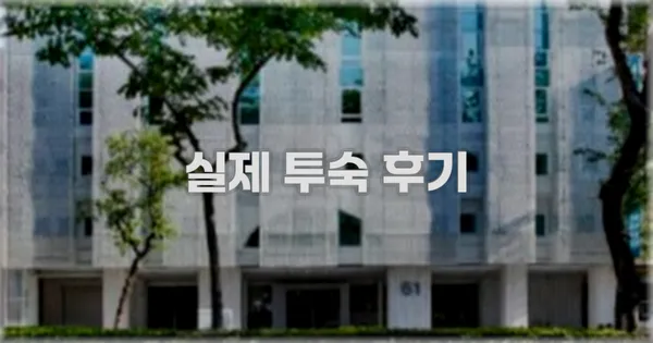 💬 실제 투숙 후기