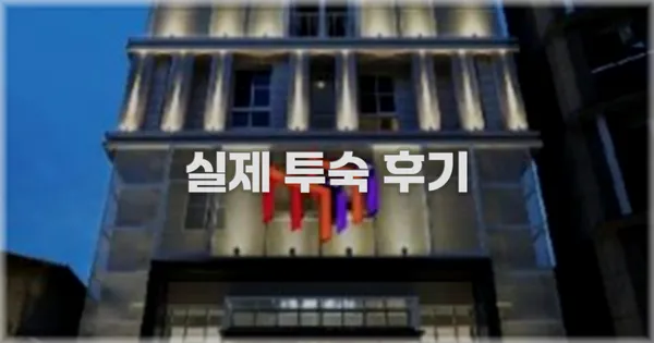 💬 실제 투숙 후기