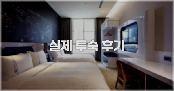 💬 실제 투숙 후기