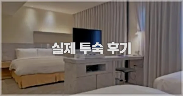 💬 실제 투숙 후기