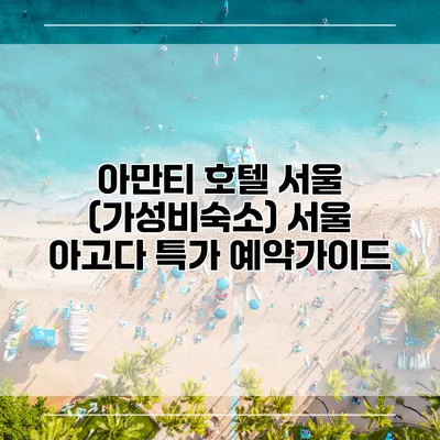 아만티 호텔 서울 (가성비숙소) 서울 아고다 특가 예약가이드