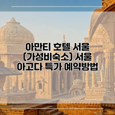 아만티 호텔 서울 (가성비숙소) 서울 아고다 특가 예약방법