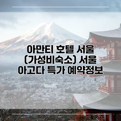 아만티 호텔 서울 (가성비숙소) 서울 아고다 특가 예약정보