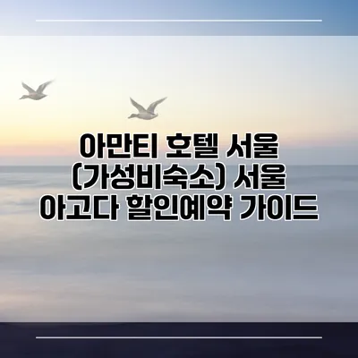 아만티 호텔 서울 (가성비숙소) 서울 아고다 할인예약 가이드