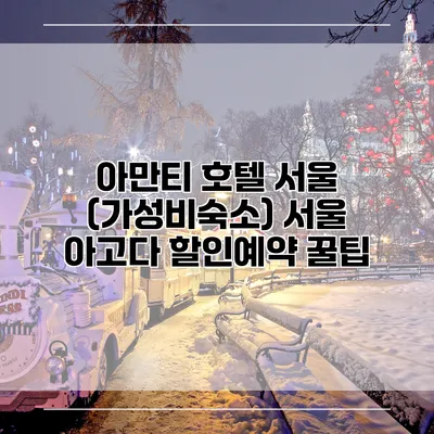 아만티 호텔 서울 (가성비숙소) 서울 아고다 할인예약 꿀팁