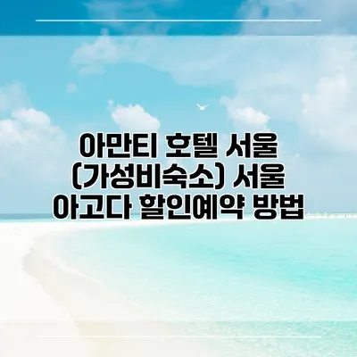 아만티 호텔 서울 (가성비숙소) 서울 아고다 할인예약 방법
