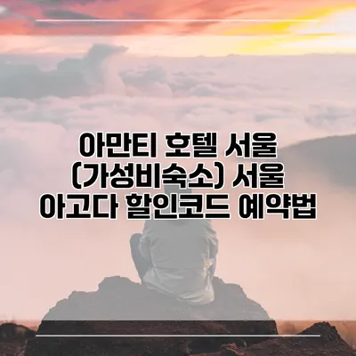 아만티 호텔 서울 (가성비숙소) 서울 아고다 할인코드 예약법
