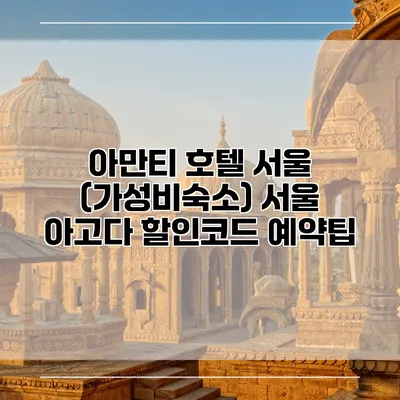 아만티 호텔 서울 (가성비숙소) 서울 아고다 할인코드 예약팁