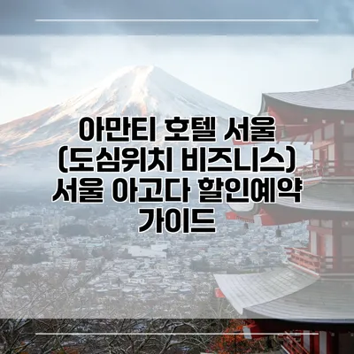 아만티 호텔 서울 (도심위치 비즈니스) 서울 아고다 할인예약 가이드