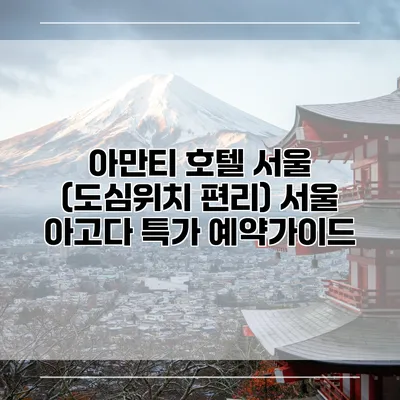 아만티 호텔 서울 (도심위치 편리) 서울 아고다 특가 예약가이드