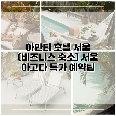 아만티 호텔 서울 (비즈니스 숙소) 서울 아고다 특가 예약팁