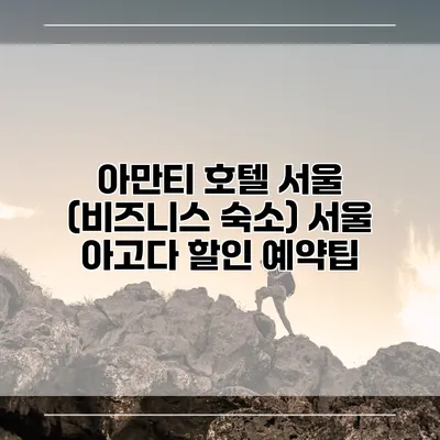아만티 호텔 서울 (비즈니스 숙소) 서울 아고다 할인 예약팁