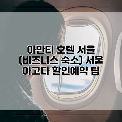 아만티 호텔 서울 (비즈니스 숙소) 서울 아고다 할인예약 팁