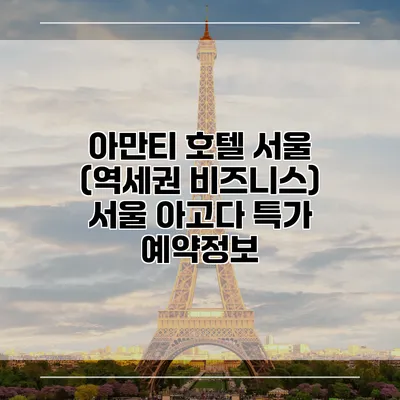 아만티 호텔 서울 (역세권 비즈니스) 서울 아고다 특가 예약정보