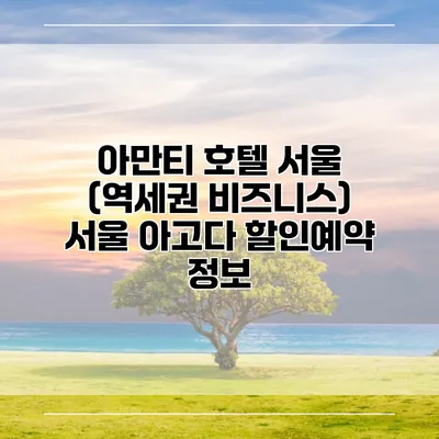 아만티 호텔 서울 (역세권 비즈니스) 서울 아고다 할인예약 정보