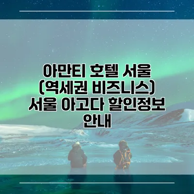 아만티 호텔 서울 (역세권 비즈니스) 서울 아고다 할인정보 안내