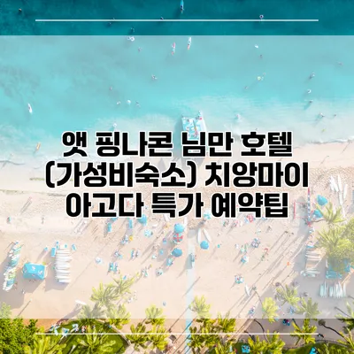 앳 핑나콘 님만 호텔 (가성비숙소) 치앙마이 아고다 특가 예약팁