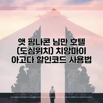 앳 핑나콘 님만 호텔 (도심위치) 치앙마이 아고다 할인코드 사용법