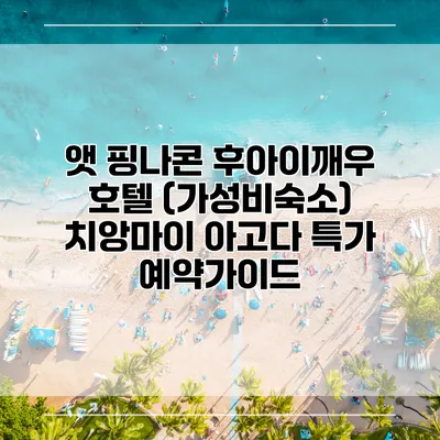 앳 핑나콘 후아이깨우 호텔 (가성비숙소) 치앙마이 아고다 특가 예약가이드