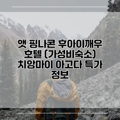 앳 핑나콘 후아이깨우 호텔 (가성비숙소) 치앙마이 아고다 특가 정보
