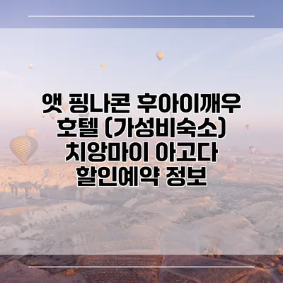 앳 핑나콘 후아이깨우 호텔 (가성비숙소) 치앙마이 아고다 할인예약 정보