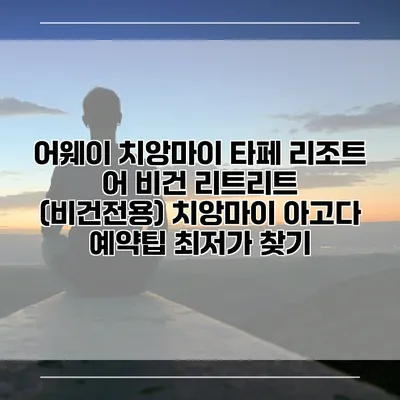 어웨이 치앙마이 타페 리조트 어 비건 리트리트 (비건전용) 치앙마이 아고다 예약팁 최저가 찾기