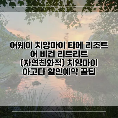 어웨이 치앙마이 타페 리조트 어 비건 리트리트 (자연친화적) 치앙마이 아고다 할인예약 꿀팁