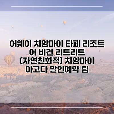 어웨이 치앙마이 타페 리조트 어 비건 리트리트 (자연친화적) 치앙마이 아고다 할인예약 팁