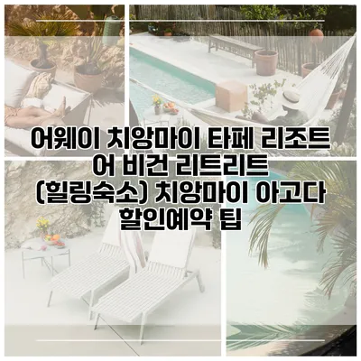 어웨이 치앙마이 타페 리조트 어 비건 리트리트 (힐링숙소) 치앙마이 아고다 할인예약 팁