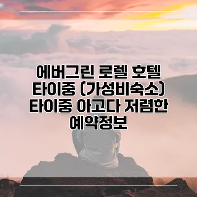 에버그린 로렐 호텔 타이중 (가성비숙소) 타이중 아고다 저렴한 예약정보