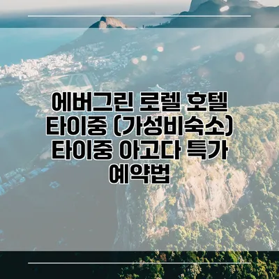 에버그린 로렐 호텔 타이중 (가성비숙소) 타이중 아고다 특가 예약법