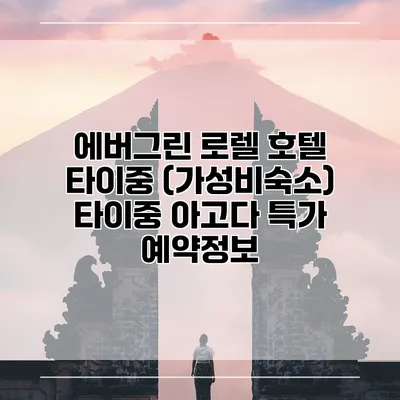 에버그린 로렐 호텔 타이중 (가성비숙소) 타이중 아고다 특가 예약정보
