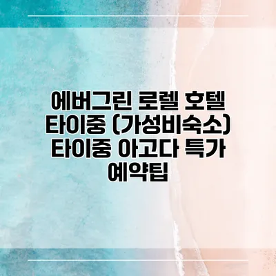 에버그린 로렐 호텔 타이중 (가성비숙소) 타이중 아고다 특가 예약팁